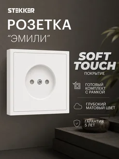 Розетка одинарная внутренняя без заземления STEKKER