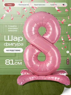 Шар цифра 8 лет фольгированный фотозона на день рождения Джа