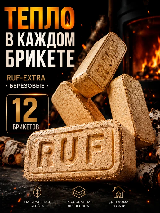 Брикеты топливные RUF-EXTRA березовые 12 шт