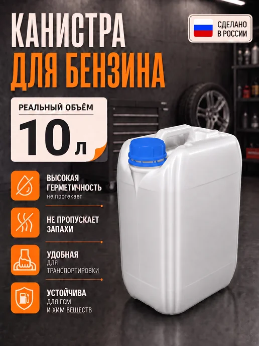 Канистра для бензина 10л пластиковая под гсм