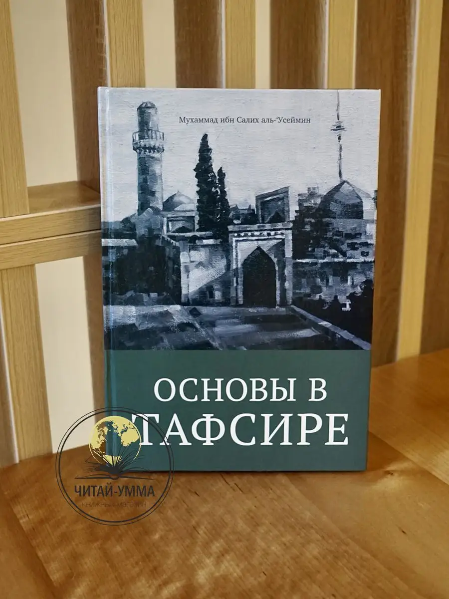 Основы в тафсире / Мухаммад ибн Салих аль-Усеймин. Даура