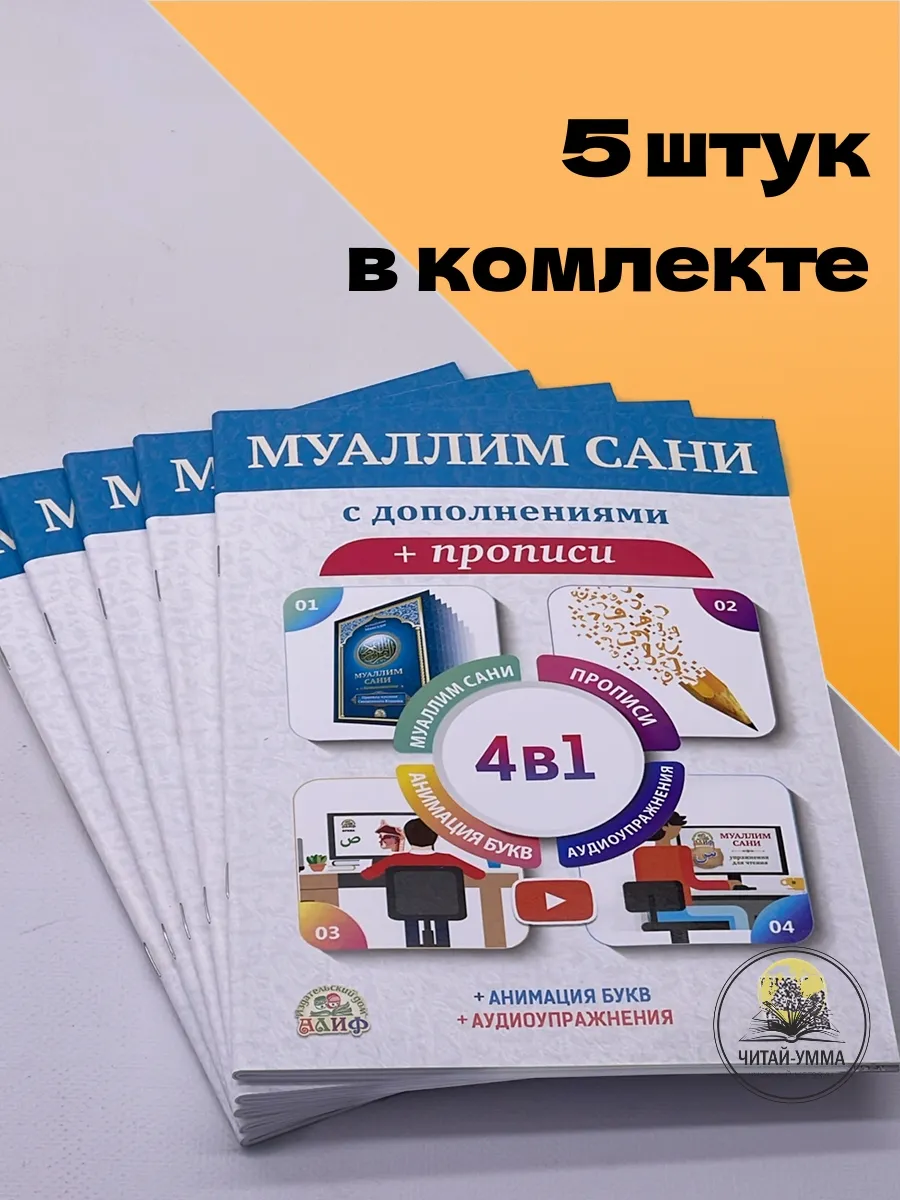"МУАЛЛИМ САНИ с дополнениями " + прописи 4 в 1 КОМПЛЕКТ 5 шт