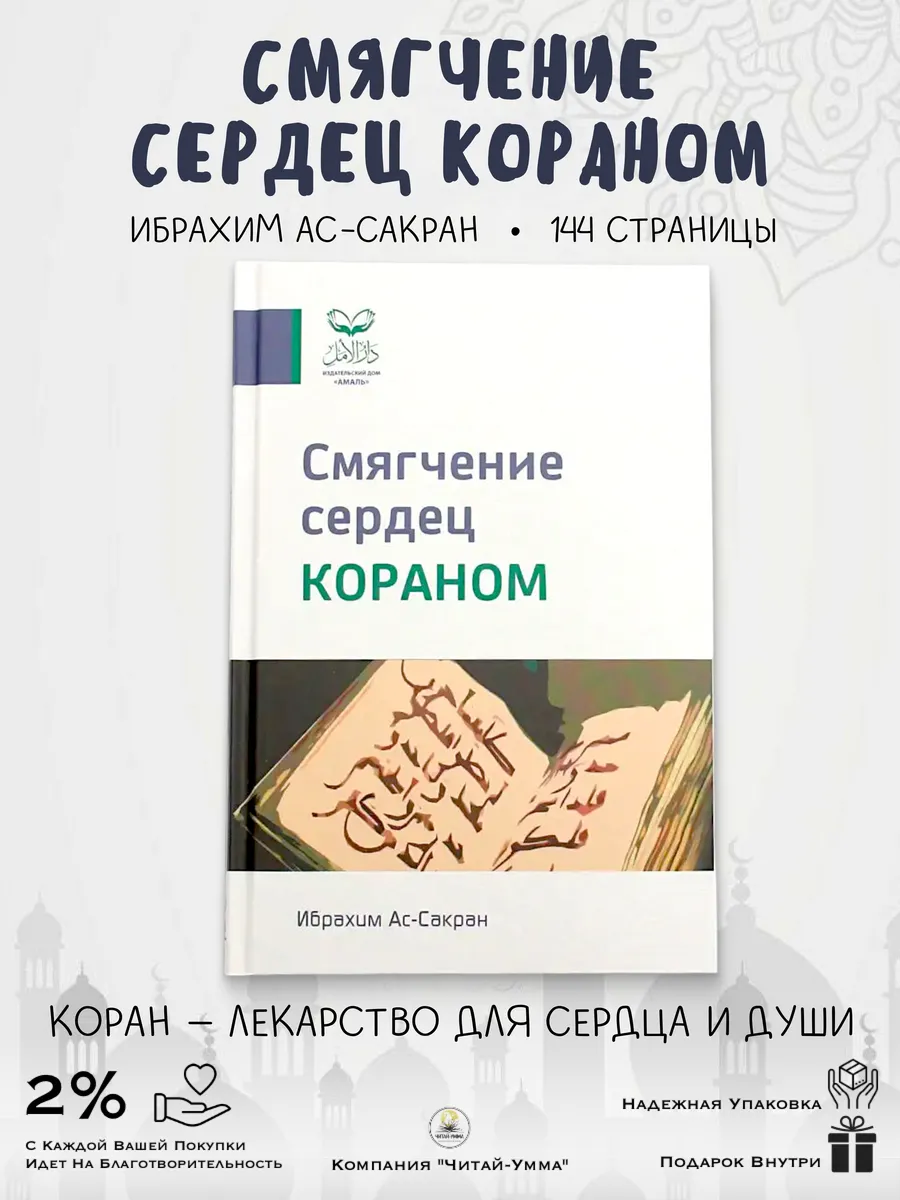 Смягчение сердец Кораном // Ибрахим ас-Сакран // Amal
