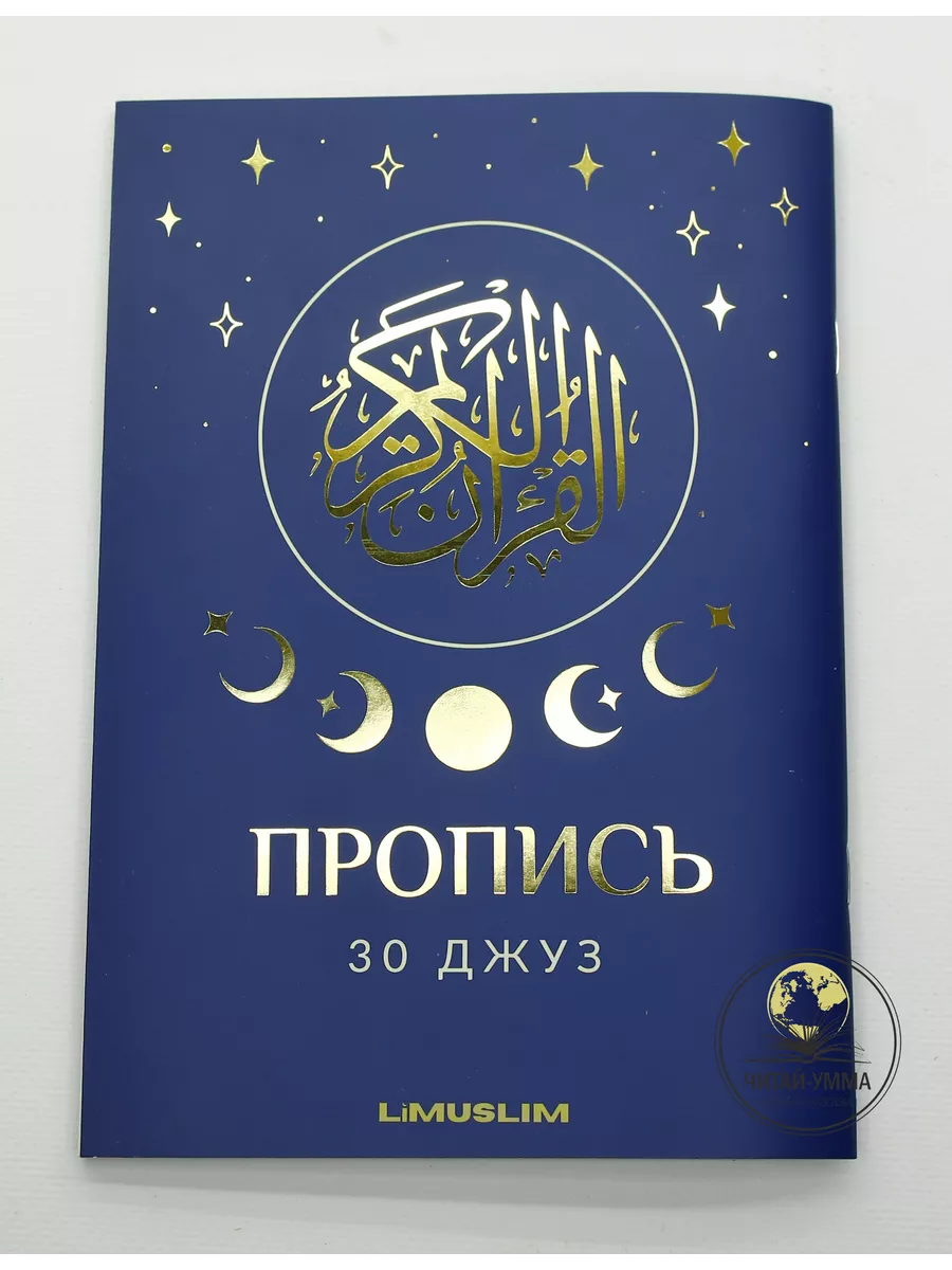 Пропись 30 джуз (бывш. дней с Кораном) / LiMuslim