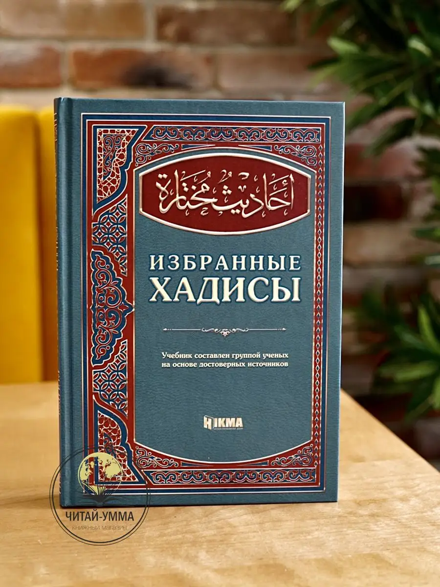 Избранные Хадисы HIKMA
