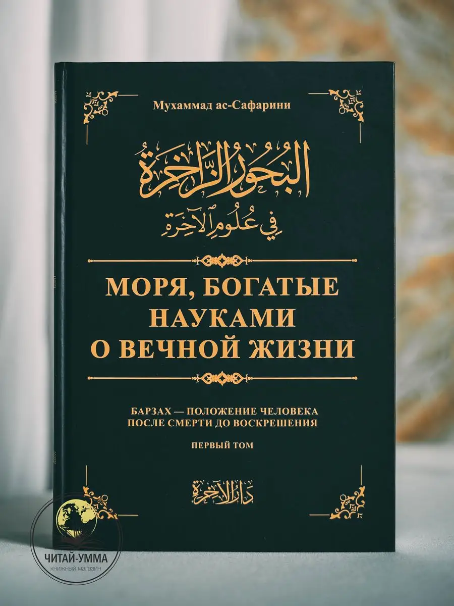 Моря богатые науками о вечной жизни / Мухаммад ас-Сафарини // NEW