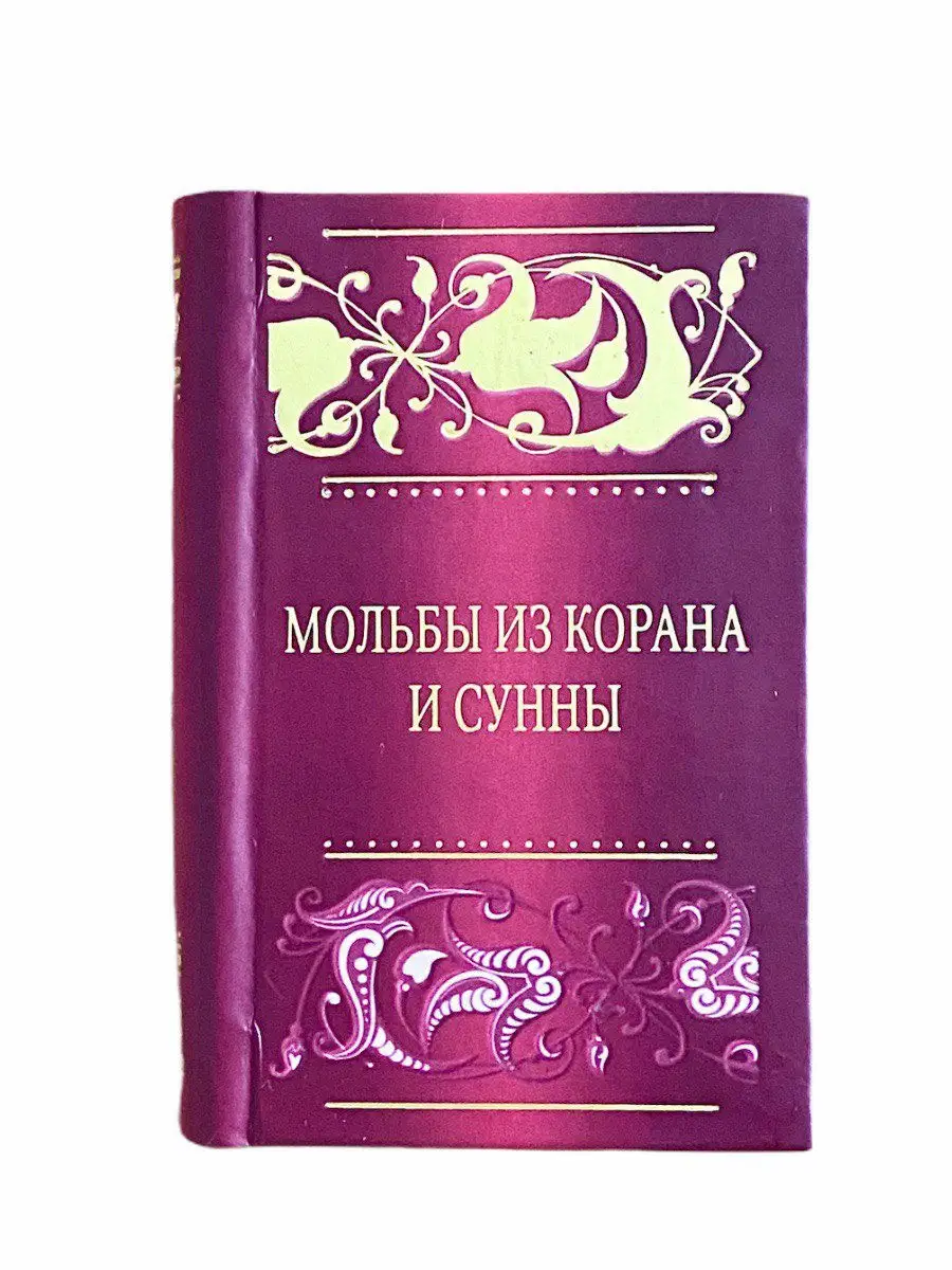 Мольбы из Корана и Сунны / Саид бин Али бин Вахф аль-Кахтани // UMMAH