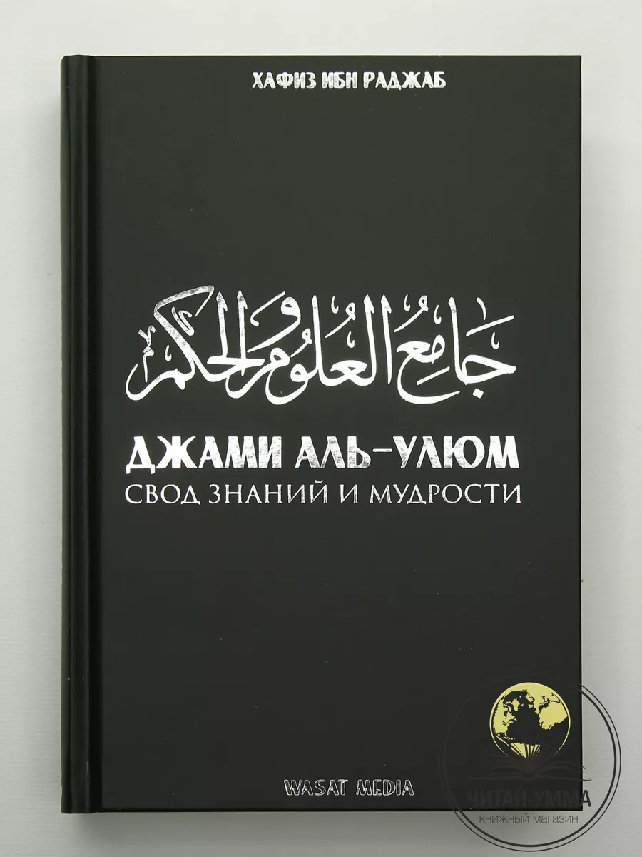 Свод знаний и мудрости Джами аль-Улюм / Wasat