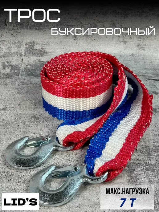 Трос буксировочный 7 тонн с крюками