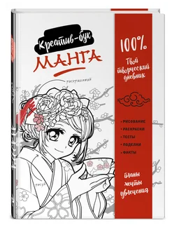 Манга. Креатив-бук Эксмо