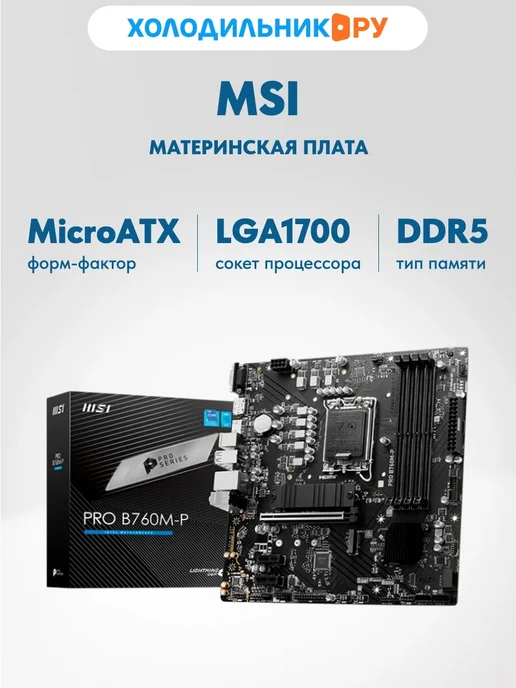 Материнская плата PRO B760M-P (LGA1700, mATX)