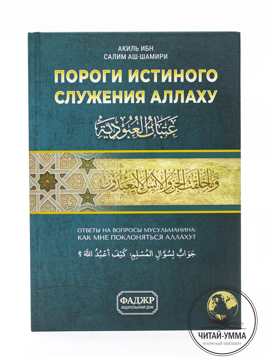 Пороги истинного служения Аллаху / Ответы на вопросы мусульманина: Как мне поклоняться Аллаху? / Акиль ибн Салим аш-Шамири // Фаджр // new
