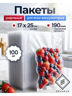 Пакеты для вакууматора рифленые 17x25 см 100 шт DEVAEVA