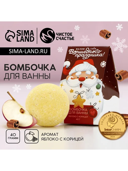 Бомбочка для ванны «Волшебного праздника!», 40 г, аромат ябл