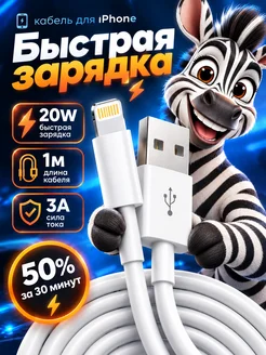 Кабель USB - Lightning для iPhone быстрая зарядка 20W