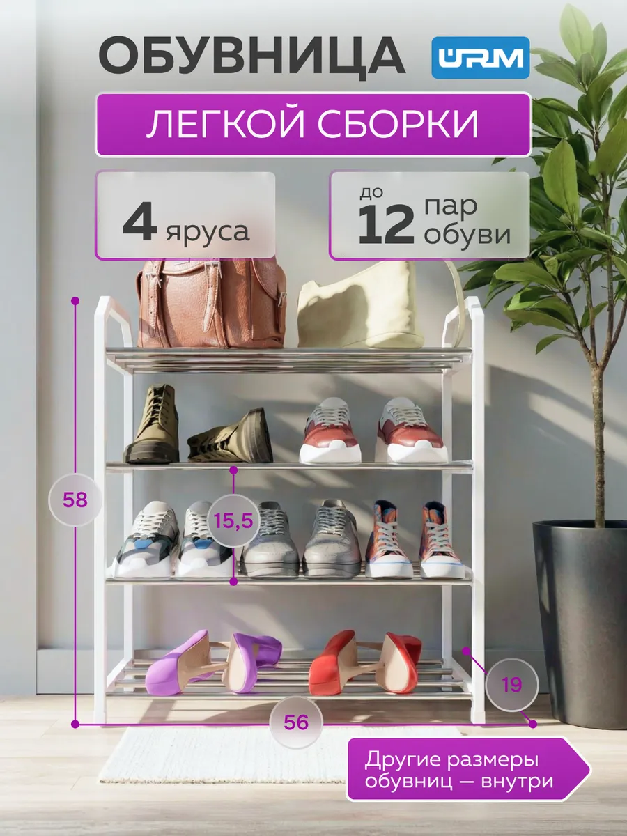 Обувница, 4 яруса
