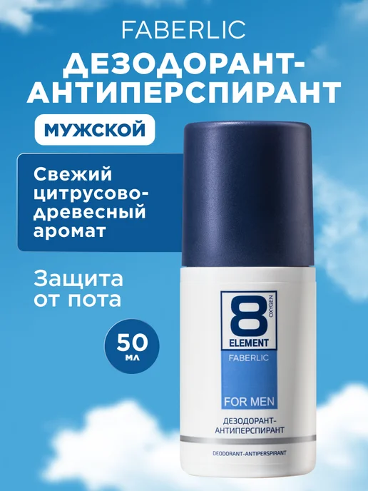 Шариковый мужской дезодорант от пота 8 Element, Фаберлик