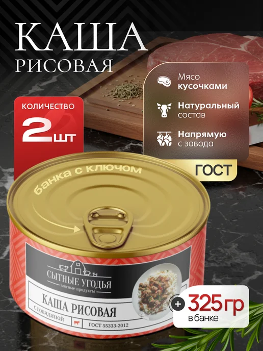 Каша рисовая с говядиной 2 банки по 325 гр