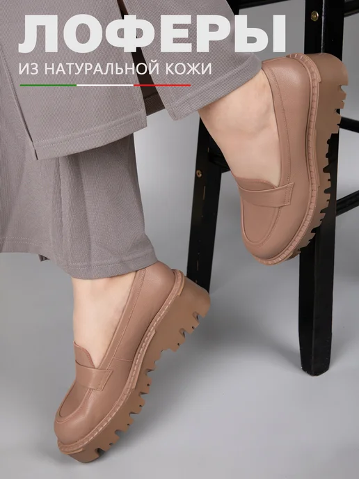 Пенни лоферы натуральная кожа на толстой тракторной подошве