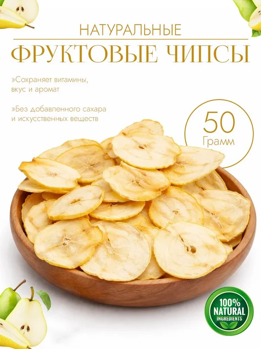 Натуральные грушевые чипсы без кожуры, без сахара 50 г