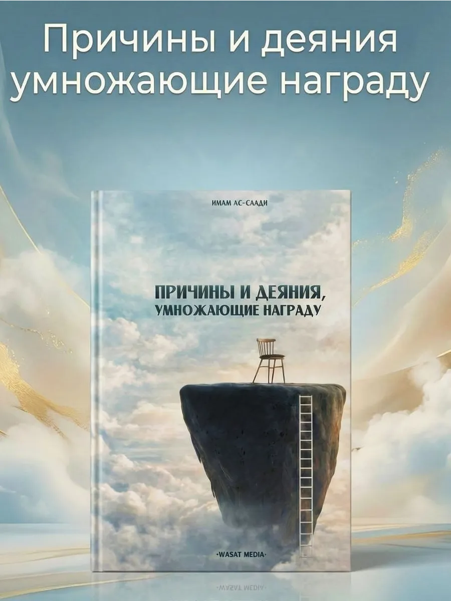 Причины и деяния умножающие награду / Wasat