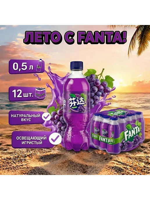 Фанта виноград 12 шт х 500 мл. ПЭТ (Китай)